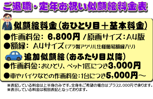 ご退職・定年お祝い似顔絵料金表