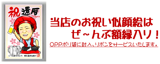 当店取扱いのお祝い似顔絵はぜ～んぶ額縁入り！