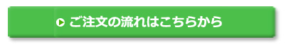 ご注文の流れはこちらから