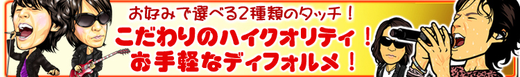 2種類の似顔絵タッチ