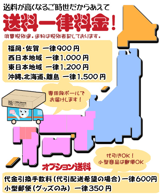 送料一律料金