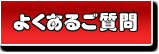 Q&A　よくあるご質問