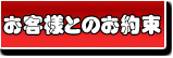 お客様とのお約束