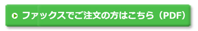 ファックスでご注文の方はこちら
