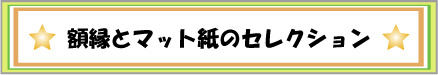 ボードの額縁とマット紙のセレクション