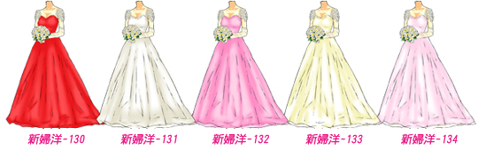 新婦洋130～134