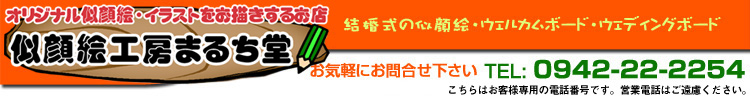 福岡県の似顔絵工房まるち堂