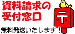 資料請求の受付窓口