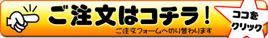 ご注文フォームはこちら